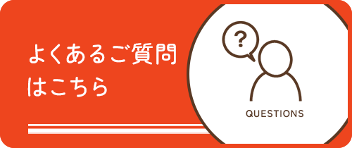 よくあるご質問はこちら